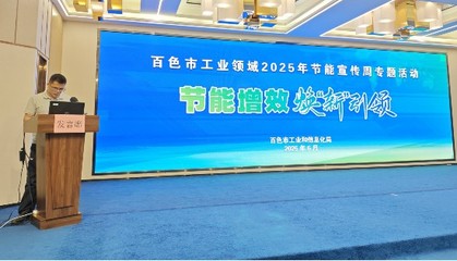 绿色动能，智造未来——百色市工信局节能宣传周引领工业低碳转型